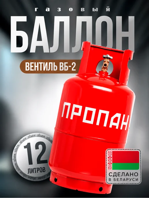 НЗГА Баллон газовый 12 л с вентилем ВБ - 2, 12 л