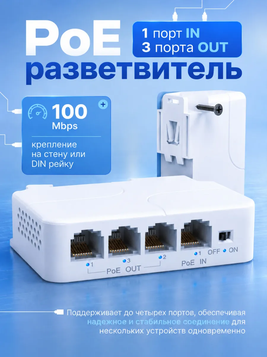 PoE-удлинитель, разветвитель PoE-extender