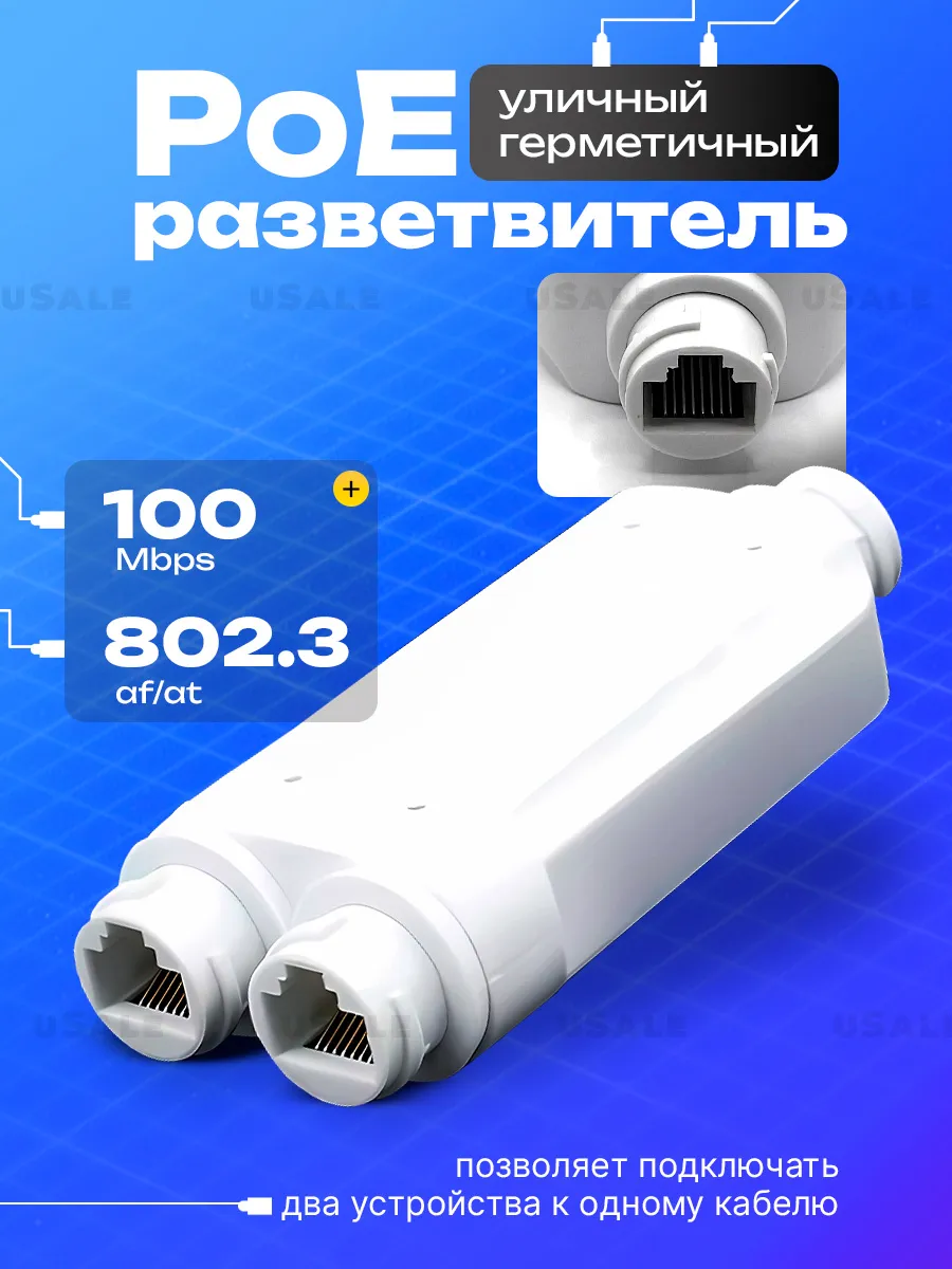 Герметичный, уличный PoE-удлинитель, разветвитель