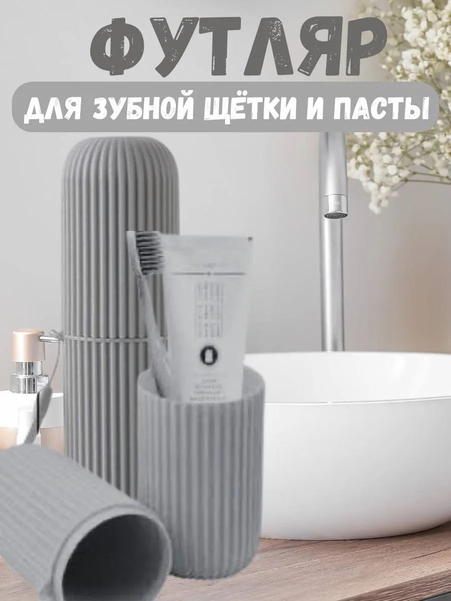 Футляр для зубной щетки и пасты в дорожный
