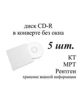 Диск CD-R для записи в конверте