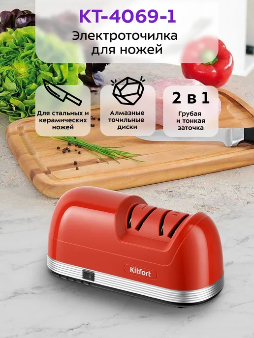 Kitfort Ножеточка для ножей электроточилка для ножей КТ-4069 - 40 Вт, 40 Вт
