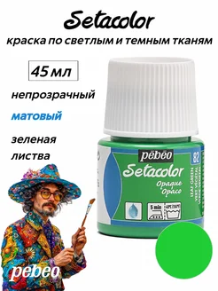 Setacolor краска по темным и светлым тканям 45 мл 295-082 PEBEO 282114273 купить за 384 ₽ в интернет-магазине Wildberries