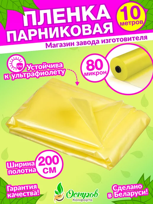 Остров Комфорта/пленка Пленка 200-80мкр-10м для парника, 10 м