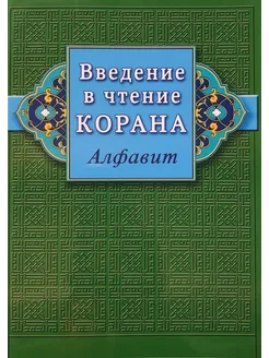 Введение в чтение Корана. Алфавит