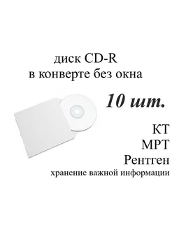 Диск CD-R для записи в конверте