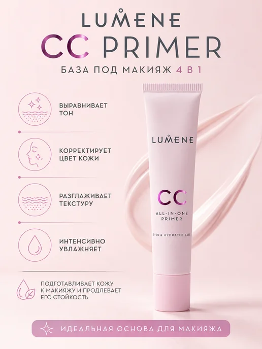 Lumene База праймер основа под макияж для лица, бежевый