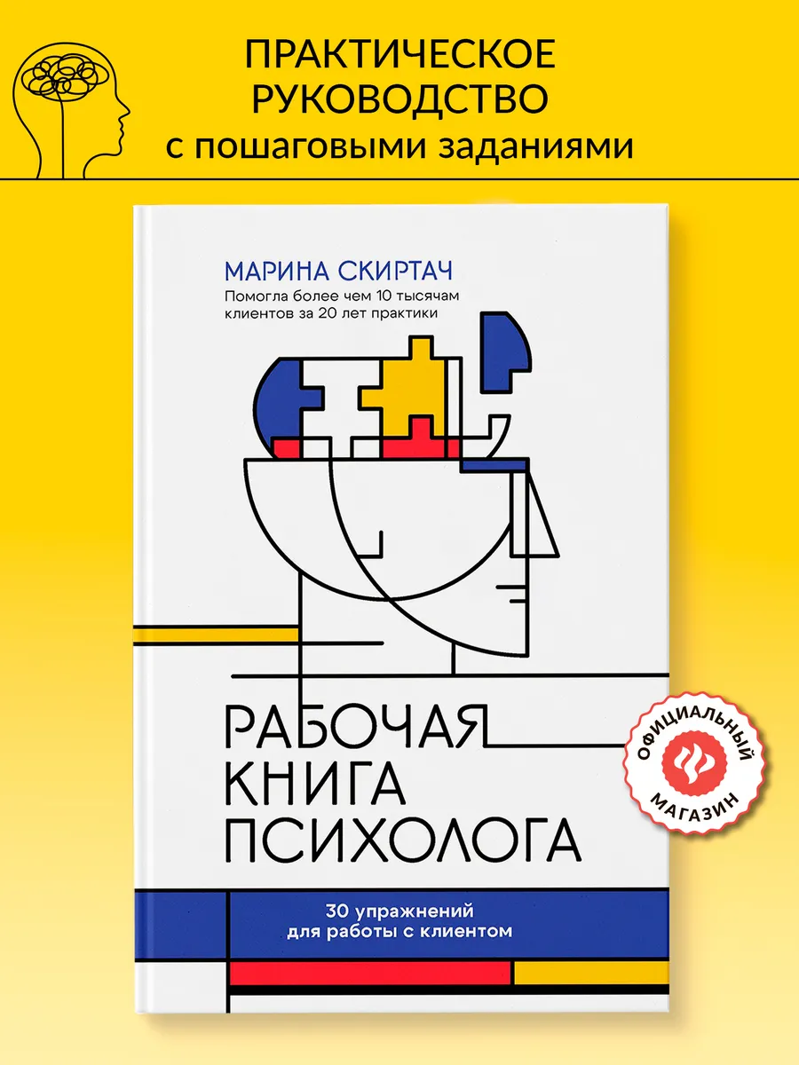 Рабочая книга психолога 30 упражнений для работы с клиентом