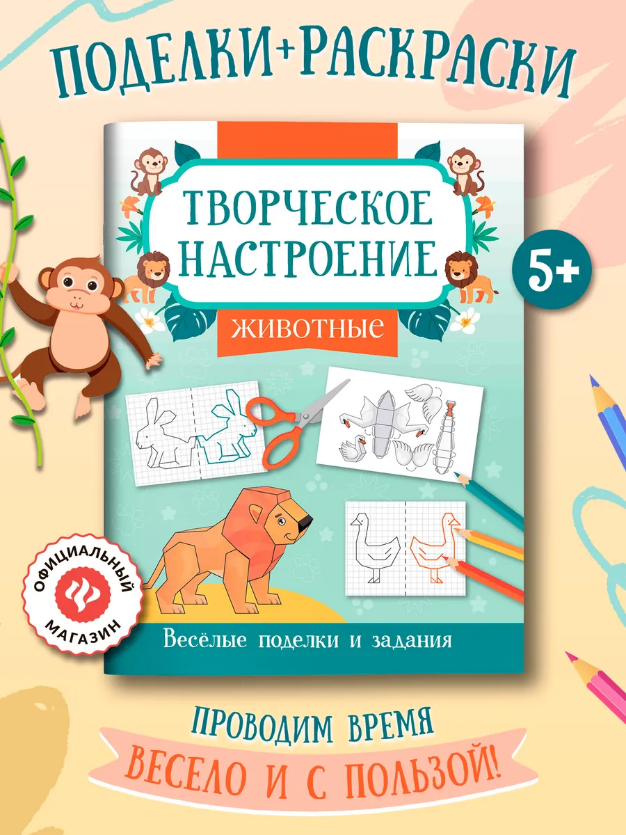 Животные Раскраска Поделки для детей