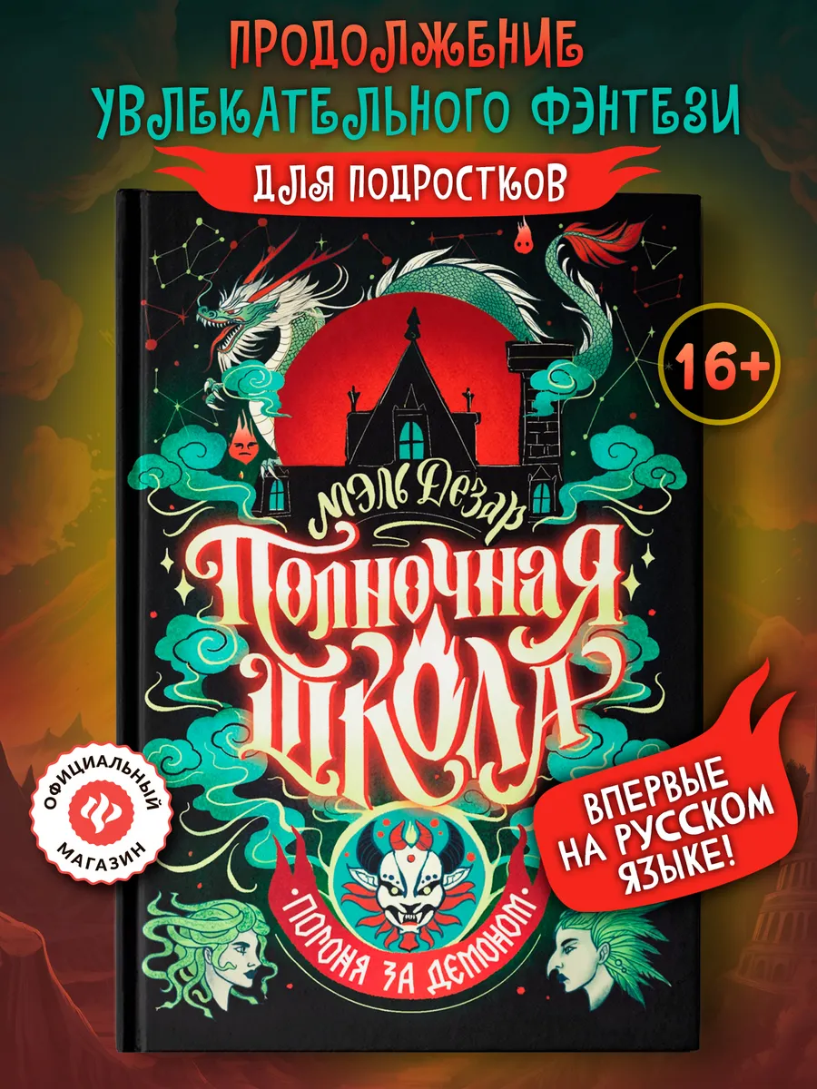 Полночная школа погоня за демоном