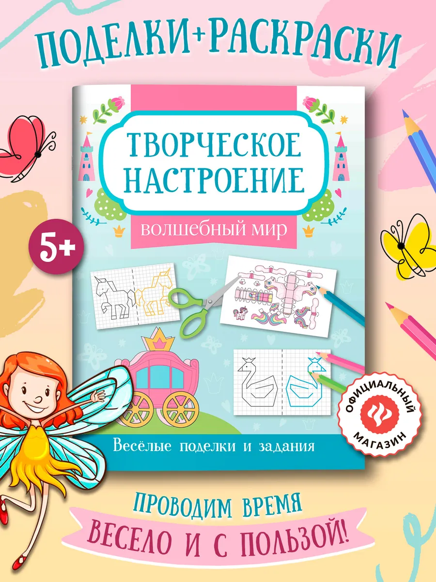 Волшебный мир Раскраска Поделки для детей