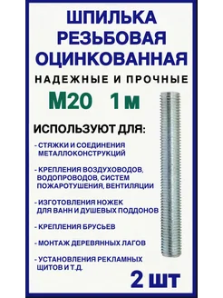 Шпилька резьбовая М20 1 метр 2 шт 282117429 купить за 851 ₽ в интернет-магазине Wildberries