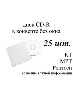 Диск CD-R для записи в конверте