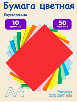 Цветная бумага А4 50 листов 10 цветов 282118391 купить за 171 ₽ в интернет-магазине Wildberries