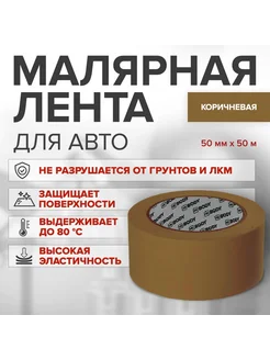 Малярный бумажный скотч 50 мм х 50 м ЖЕЛТЫЙ