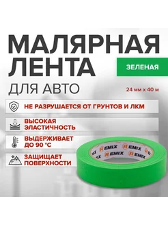 Малярный бумажный скотч 24 мм х 40 м, ЗЕЛЕНЫЙ