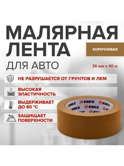 Малярный бумажный скотч 36 мм х 40 м, КОРИЧНЕВЫЙ