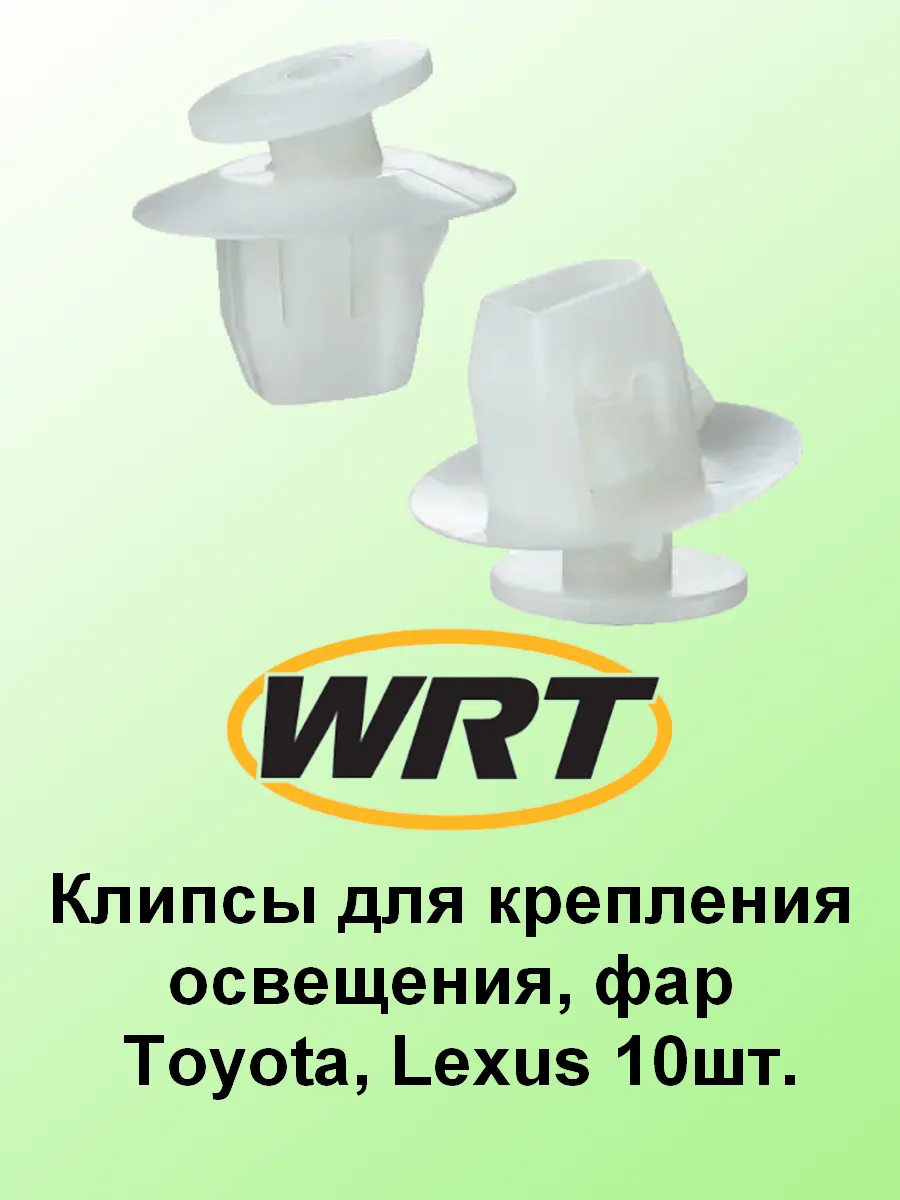 Клипсы для крепления освещения, фар Toyota, Lexus 10шт.