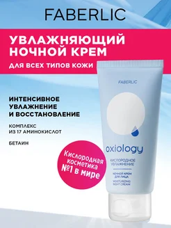 Ночной крем для лица «Кислородное увлажнение» Oxiology FABERLIC 282125604 купить за 280 ₽ в интернет-магазине Wildberries