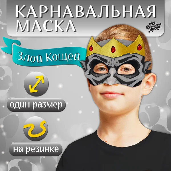 Карнавальная маска Герои сказок, фетр