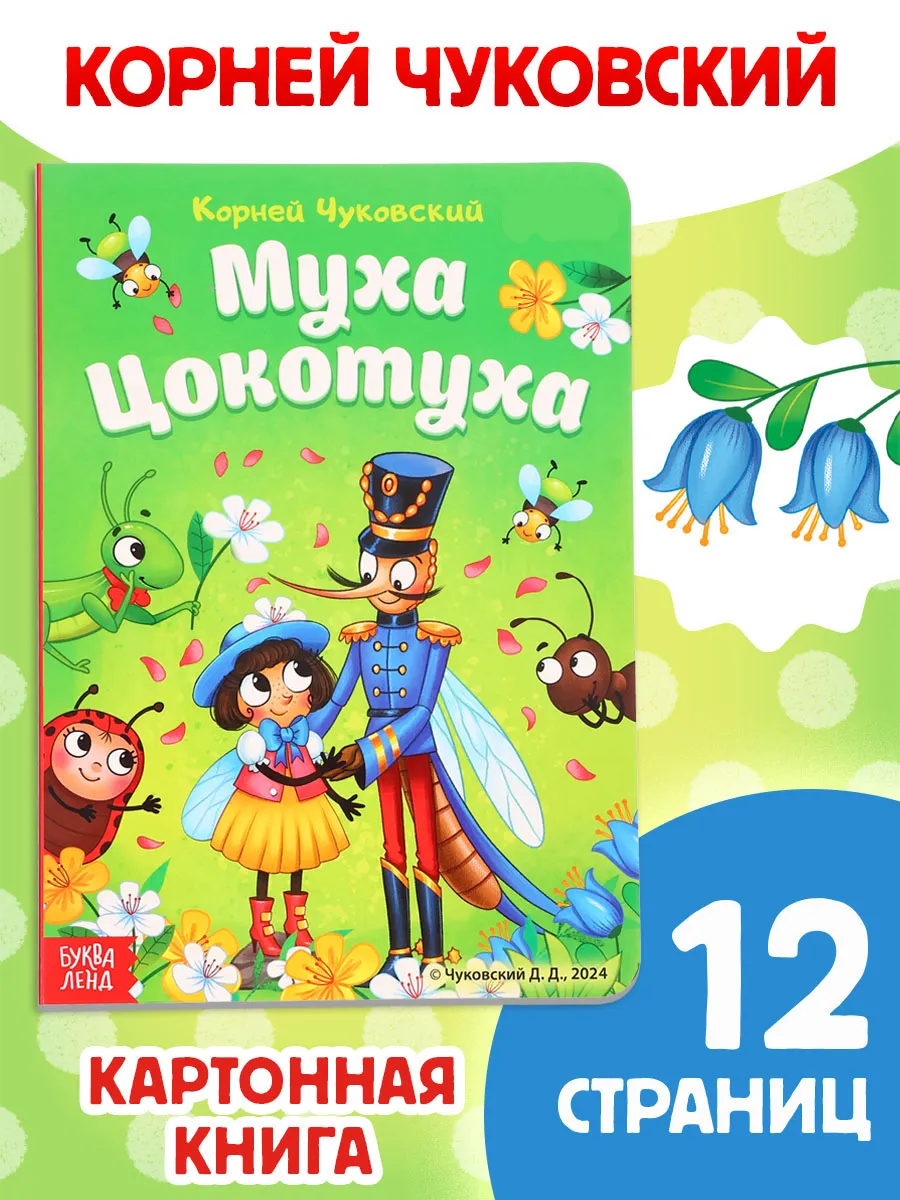 Развивающая картонная книга для малышей Муха Цокотуха