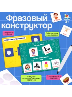 Развивающая игра Фразовый конструктор