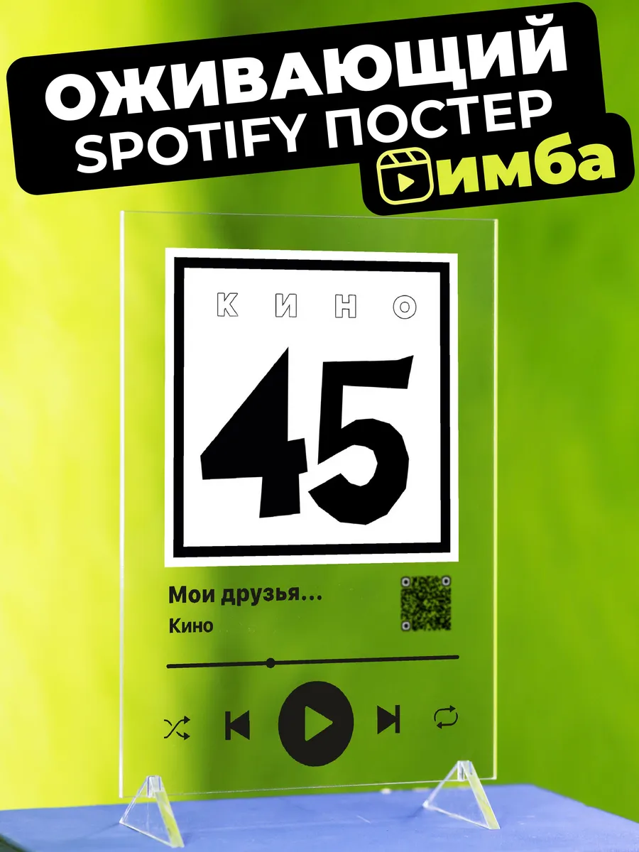 Оживающий Spotify постер на стекле Кино