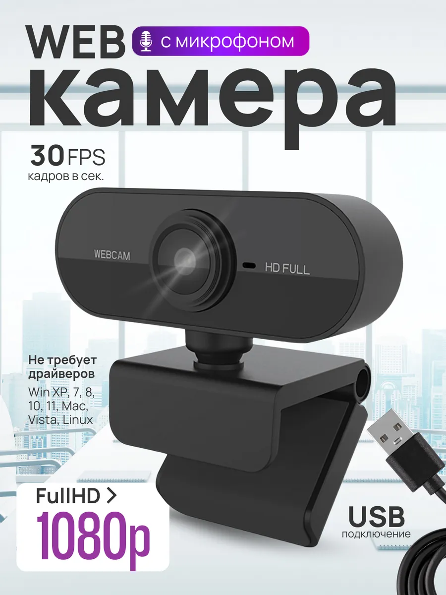 Веб-камера для компьютера с встроенным микрофоном FullHD