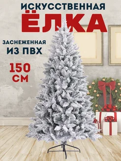 Искусственная новогодняя елка из ПВХ 150 см Friendly Home 282131337 купить за 4 999 ₽ в интернет-магазине Wildberries