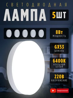 Лампочки светодиодные GX53 для натяжного потолка 8Вт 6400К