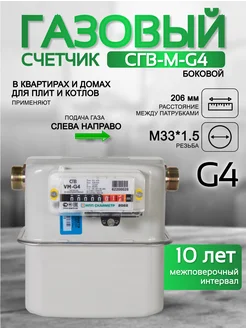 Счетчик газа СГВ-М-G4 левый М33x1,5