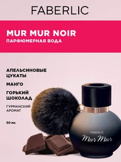 Парфюмерная вода для женщин Mur Mur Noir Фаберлик FABERLIC 282135936 купить за 855 ₽ в интернет-магазине Wildberries