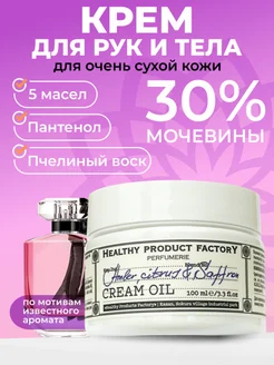 Крем для рук и тела парфюмированный Фабрика Здоровых Продуктов 282137434 купить за 243 ₽ в интернет-магазине Wildberries