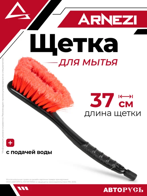 ARNEZI Щетка для мытья с подачей воды L 37 см A0403008, вариант
