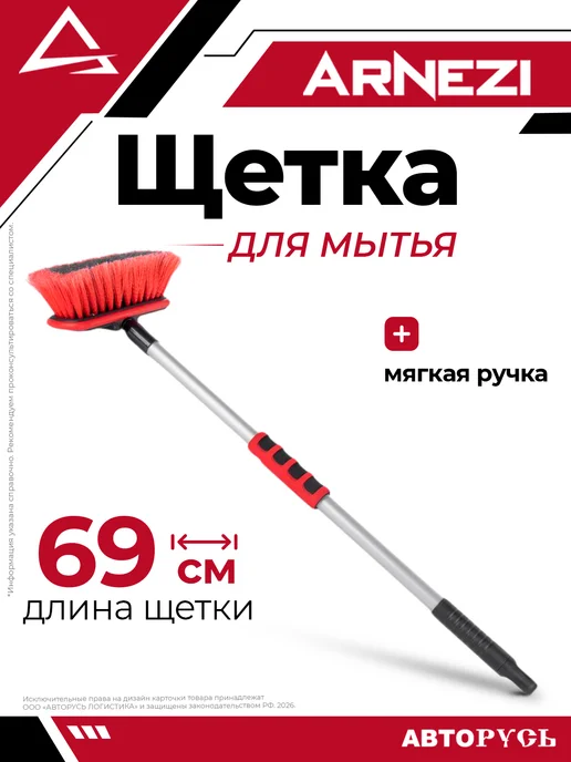 ARNEZI Щетка для мытья с мягкой ручкой L 69 см A0403007, вариант