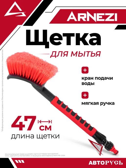 ARNEZI Щетка для мытья с краном подачи воды и мягкой ручкой L 47 см, вариант