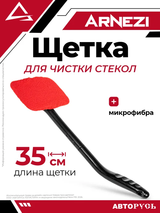ARNEZI Щетка для чистки стекол из микрофибры, вариант