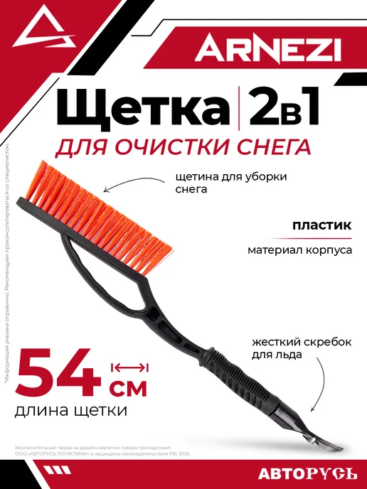 ARNEZI Щетка автомобильная для очистки машины от снега со скребком, для очистки снега 54