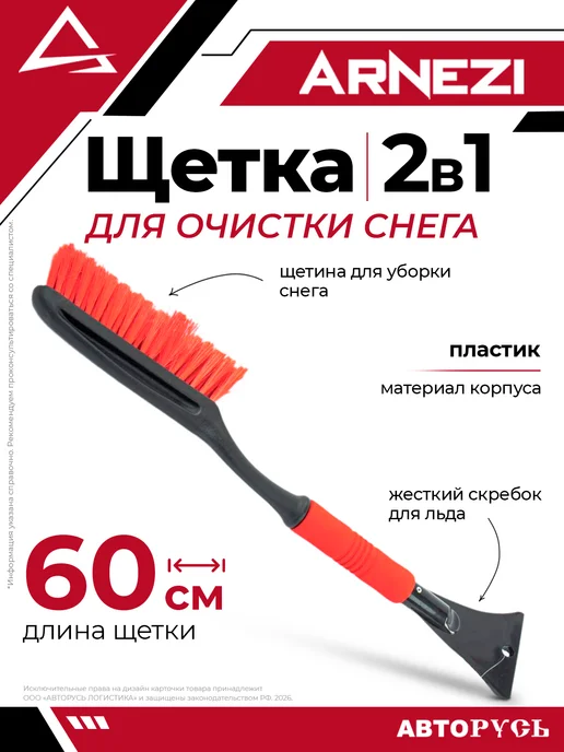 ARNEZI Щетка автомобильная для очистки машины от снега со скребком, для очистки снега 60