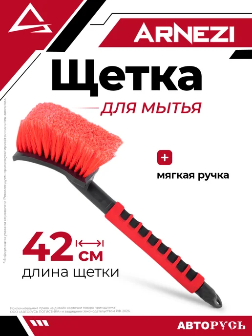 ARNEZI Щетка для мытья с мягкой ручкой L 42 см A0403009, вариант