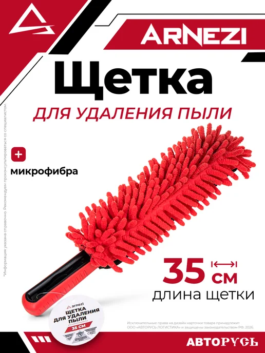 ARNEZI Щетка для удаления пыли из микрофибры 35см, вариант