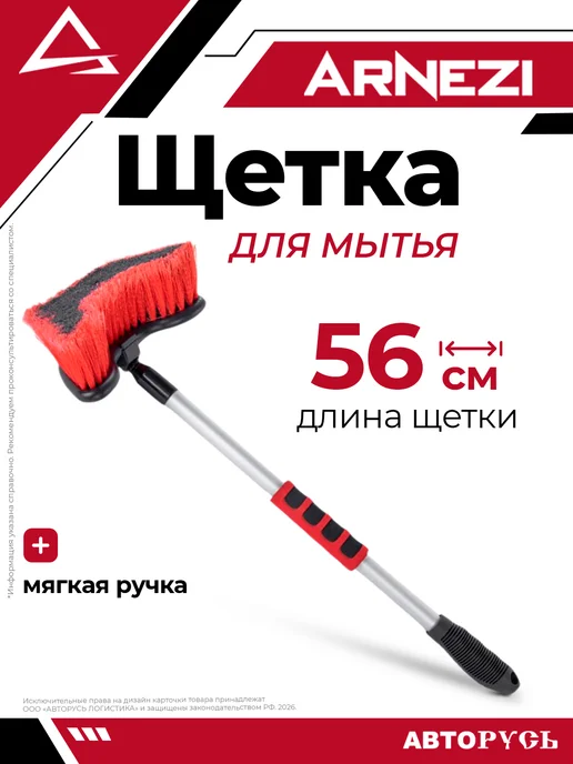 ARNEZI Щетка для мытья с мягкой ручкой L 56 см A0403005, вариант