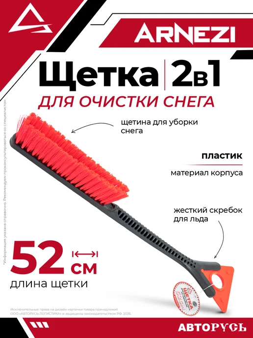 ARNEZI Щетка автомобильная для очистки машины от снега со скребком, для очистки снега 52