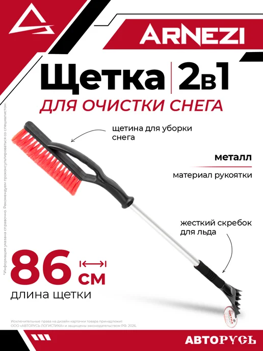 ARNEZI Щетка автомобильная для очистки машины от снега со скребком, для очистки снега 86