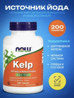 Йод Kelp, 200 капсул