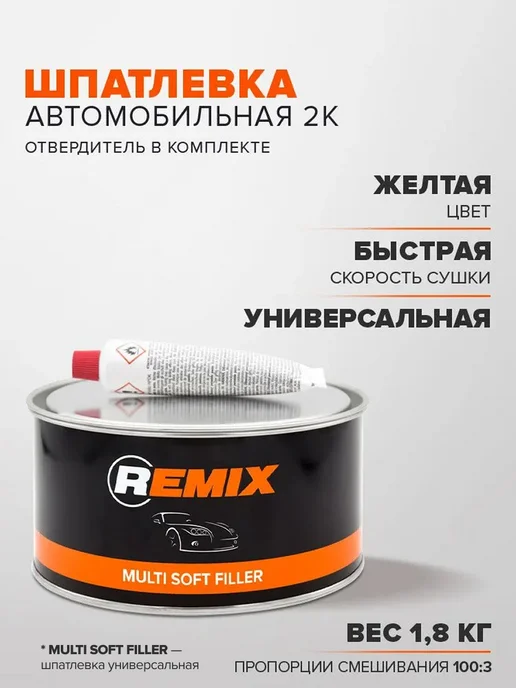 Remix Шпатлевка автомобильная универсальная 2К полиэфирная 0,38 кг, 1,8 кг