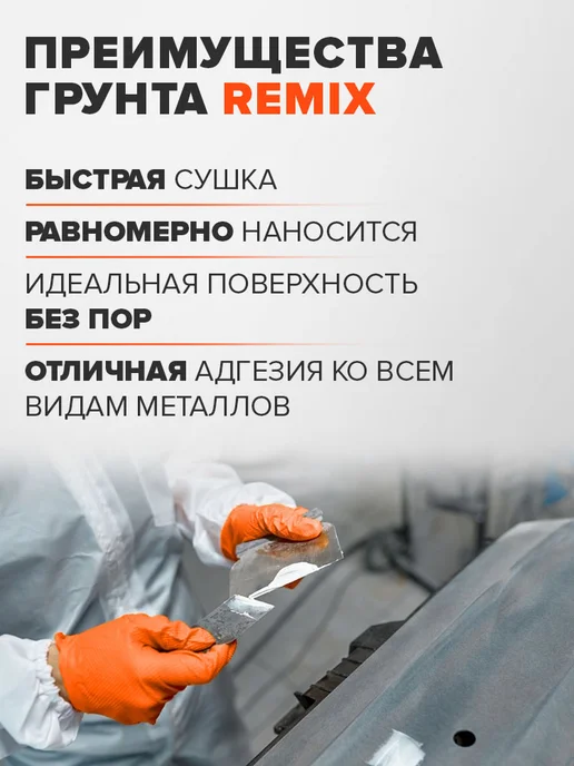Remix Шпатлевка автомобильная универсальная 2К полиэфирная 0,38 кг, 1,8 кг, фото 4