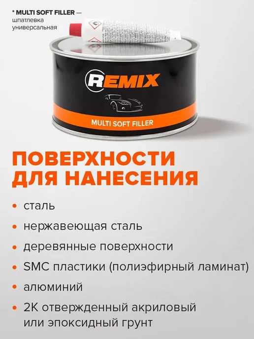 Remix Шпатлевка автомобильная универсальная 2К полиэфирная 0,38 кг, 1,8 кг, фото 5