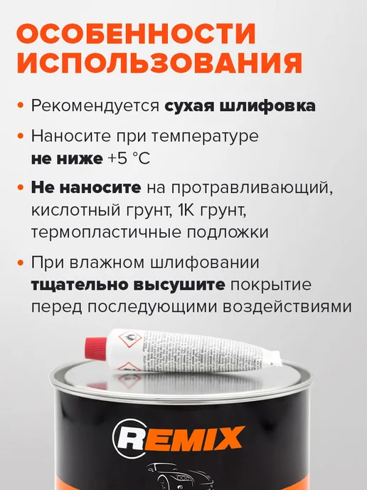 Remix Шпатлевка автомобильная универсальная 2К полиэфирная 0,38 кг, 1,8 кг, фото 8