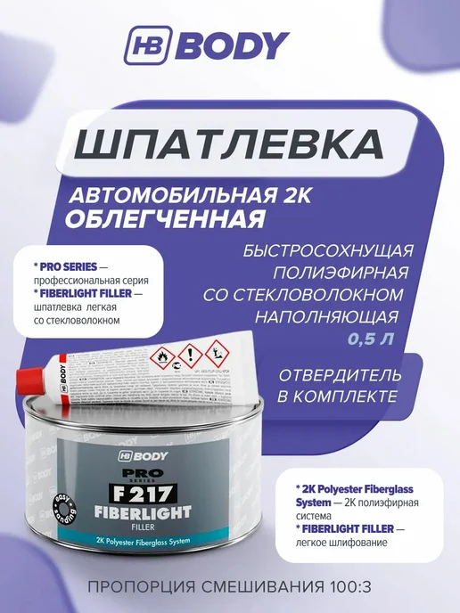 HB BODY Шпатлевка автомобильная 2К облегченная 0,5л, 0,5 л